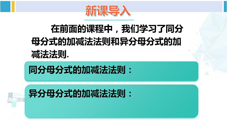 北师大版八年级数学下册 第五章 分式与分式方程 第三课时 分式的加减混合运算（课件）第2页