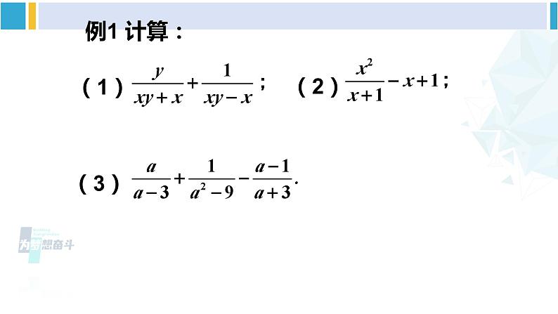 北师大版八年级数学下册 第五章 分式与分式方程 第三课时 分式的加减混合运算（课件）第3页