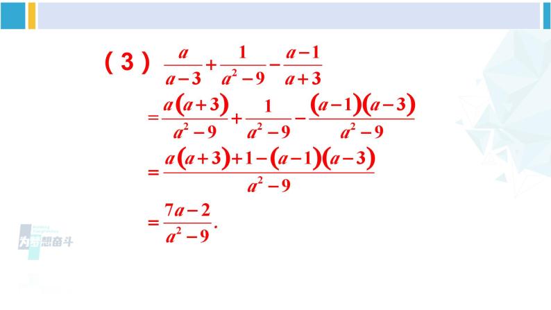 北师大版八年级数学下册 第五章 分式与分式方程 第三课时 分式的加减混合运算（课件）06