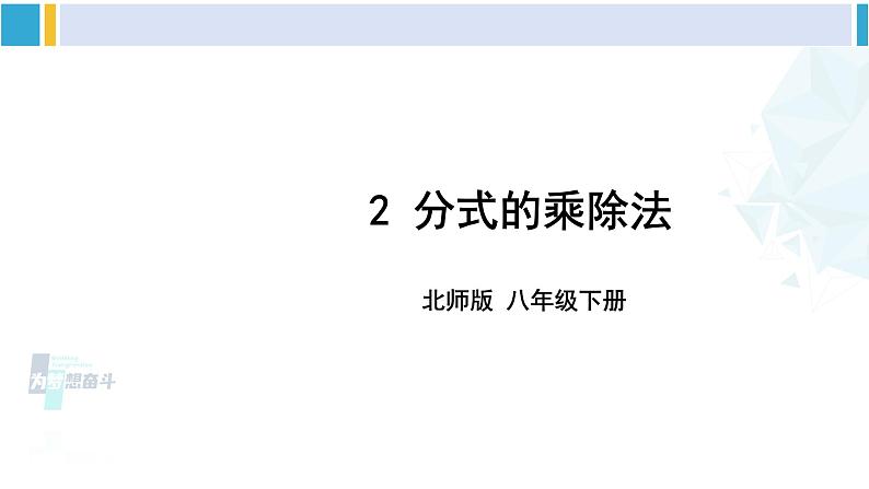 北师大版八年级数学下册 第五章 分式与分式方程 2 分式的乘除法（课件）01