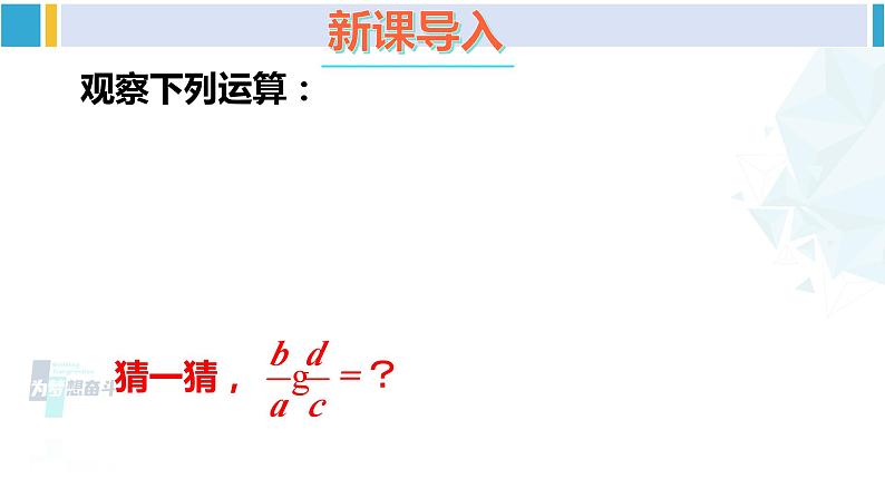 北师大版八年级数学下册 第五章 分式与分式方程 2 分式的乘除法（课件）02