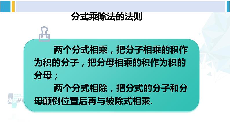 北师大版八年级数学下册 第五章 分式与分式方程 2 分式的乘除法（课件）03