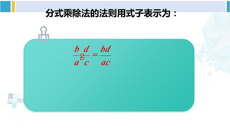 北师大版八年级数学下册 第五章 分式与分式方程 2 分式的乘除法（课件）04