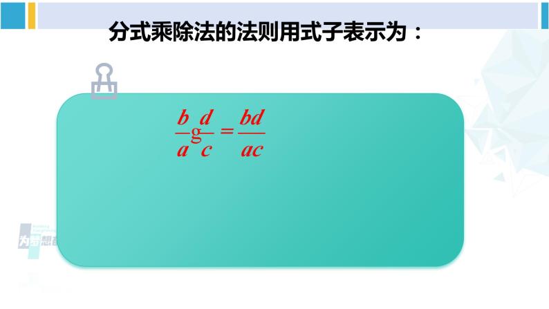 北师大版八年级数学下册 第五章 分式与分式方程 2 分式的乘除法（课件）04