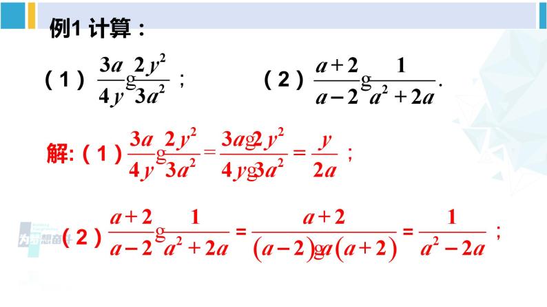 北师大版八年级数学下册 第五章 分式与分式方程 2 分式的乘除法（课件）05