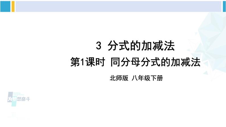 北师大版八年级数学下册 第五章 分式与分式方程 第一课时 同分母分式的加减法（课件）01