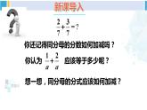 北师大版八年级数学下册 第五章 分式与分式方程 第一课时 同分母分式的加减法（课件）