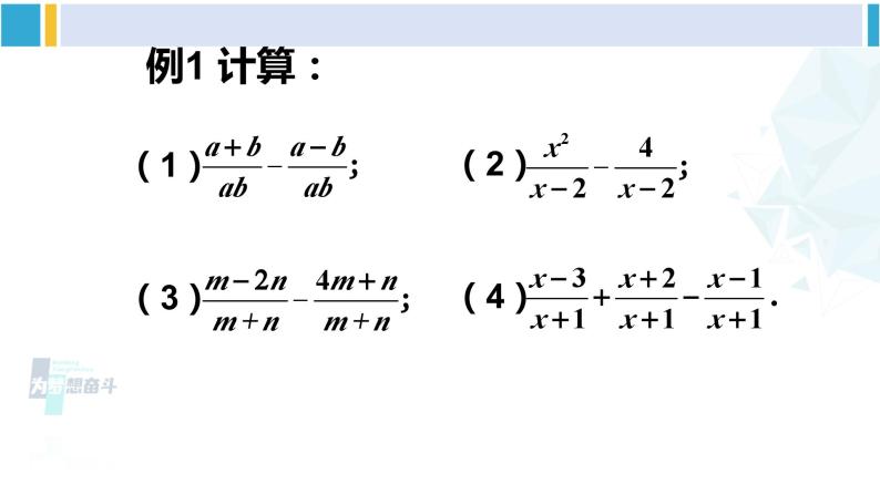 北师大版八年级数学下册 第五章 分式与分式方程 第一课时 同分母分式的加减法（课件）04