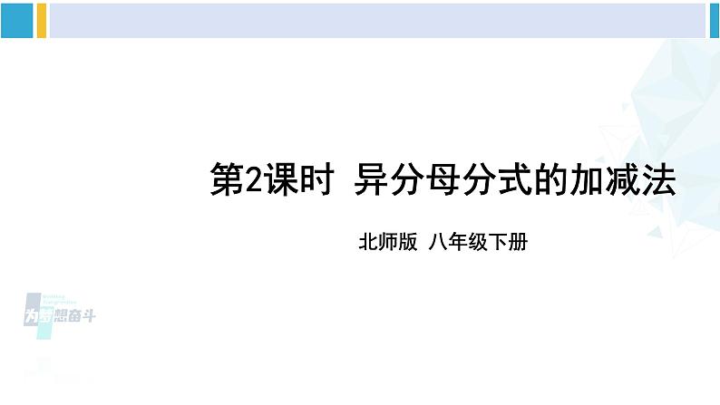 北师大版八年级数学下册 第五章 分式与分式方程 第二课时 异分母分式的加减法（课件）第1页