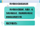 北师大版八年级数学下册 第五章 分式与分式方程 第二课时 异分母分式的加减法（课件）