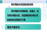 北师大版八年级数学下册 第五章 分式与分式方程 第二课时 异分母分式的加减法（课件）