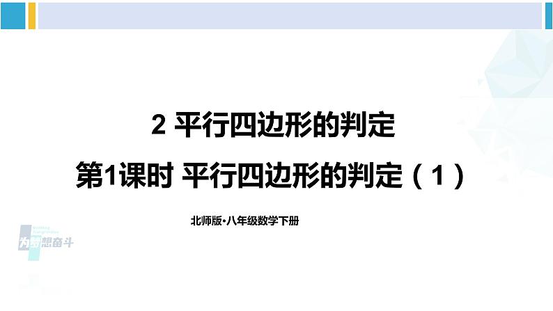 北师大版八年级数学下册 第六章 平行四边形第一课时 平行四边形的判定（1）（课件）01