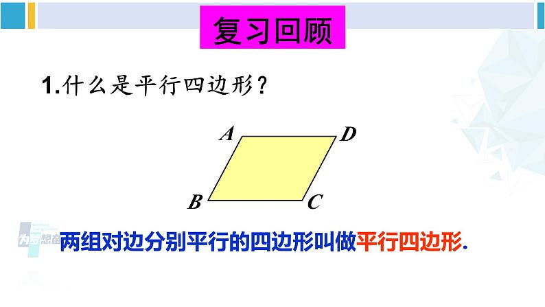 北师大版八年级数学下册 第六章 平行四边形第一课时 平行四边形的判定（1）（课件）02