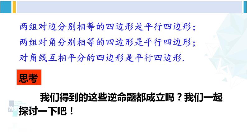 北师大版八年级数学下册 第六章 平行四边形第一课时 平行四边形的判定（1）（课件）06