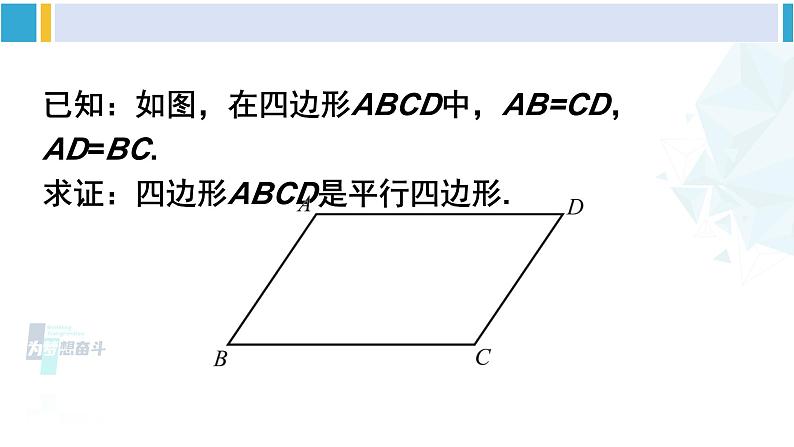 北师大版八年级数学下册 第六章 平行四边形第一课时 平行四边形的判定（1）（课件）07