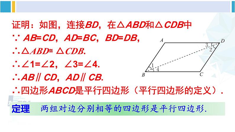 北师大版八年级数学下册 第六章 平行四边形第一课时 平行四边形的判定（1）（课件）08