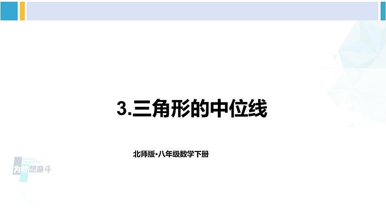 北师大版八年级数学下册 第六章 平行四边形3 三角形的中位线（课件）01