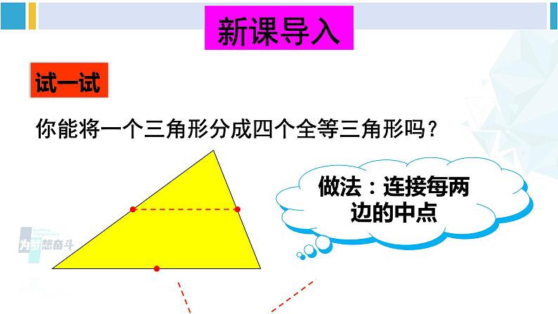 北师大版八年级数学下册 第六章 平行四边形3 三角形的中位线（课件）02