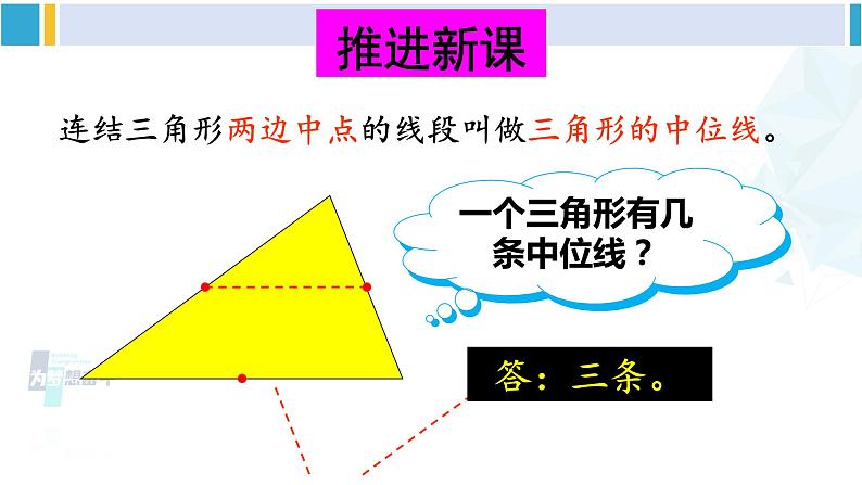 北师大版八年级数学下册 第六章 平行四边形3 三角形的中位线（课件）04