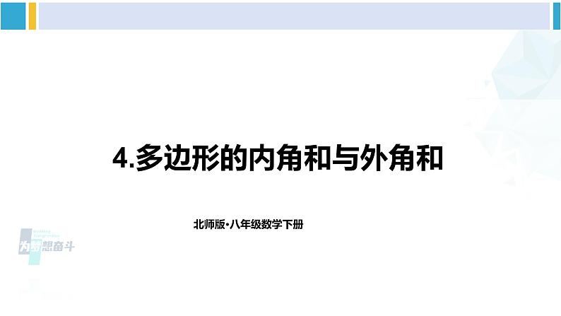 北师大版八年级数学下册 第六章 平行四边形4 多边形的内角和与外角和（课件）01