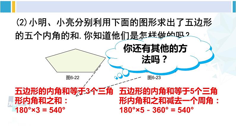 北师大版八年级数学下册 第六章 平行四边形4 多边形的内角和与外角和（课件）05