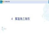 北师大版九年级数学下册 第一章 直角三角形的边角关系 4 解直角三角形（课件）