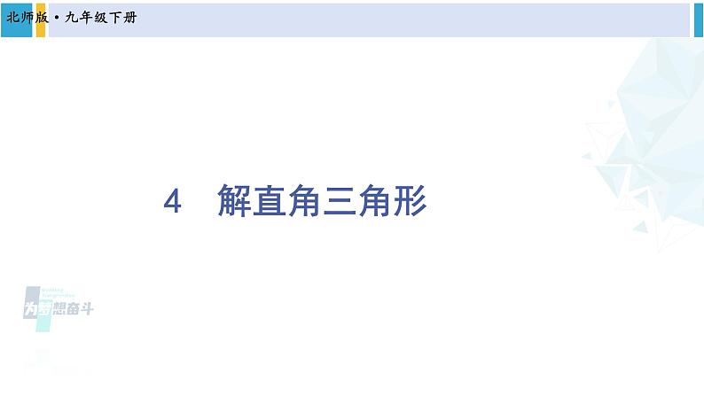 北师大版九年级数学下册 第一章 直角三角形的边角关系 4 解直角三角形（课件）第1页