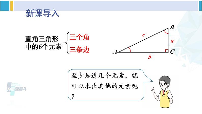 北师大版九年级数学下册 第一章 直角三角形的边角关系 4 解直角三角形（课件）第2页