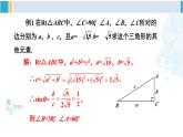 北师大版九年级数学下册 第一章 直角三角形的边角关系 4 解直角三角形（课件）
