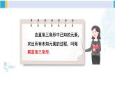 北师大版九年级数学下册 第一章 直角三角形的边角关系 4 解直角三角形（课件）