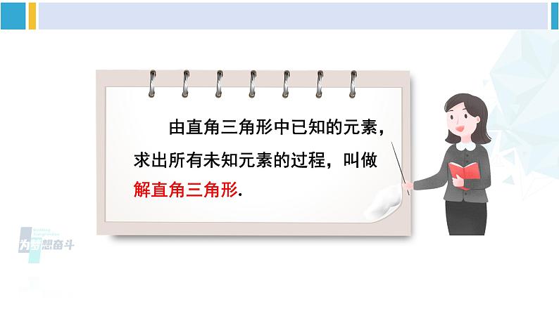 北师大版九年级数学下册 第一章 直角三角形的边角关系 4 解直角三角形（课件）第5页