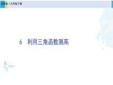北师大版九年级数学下册 第一章 直角三角形的边角关系 6 利用三角函数测高（课件）