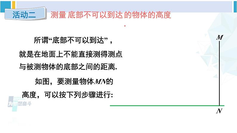 北师大版九年级数学下册 第一章 直角三角形的边角关系 6 利用三角函数测高（课件）第8页