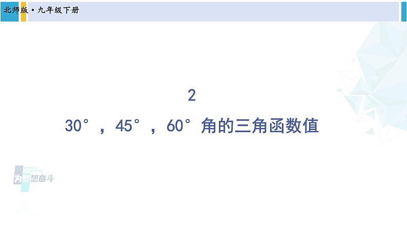 北师大版九年级数学下册 第一章 直角三角形的边角关系 2 30 ，45 ，60 角的三角函数值（课件）第1页