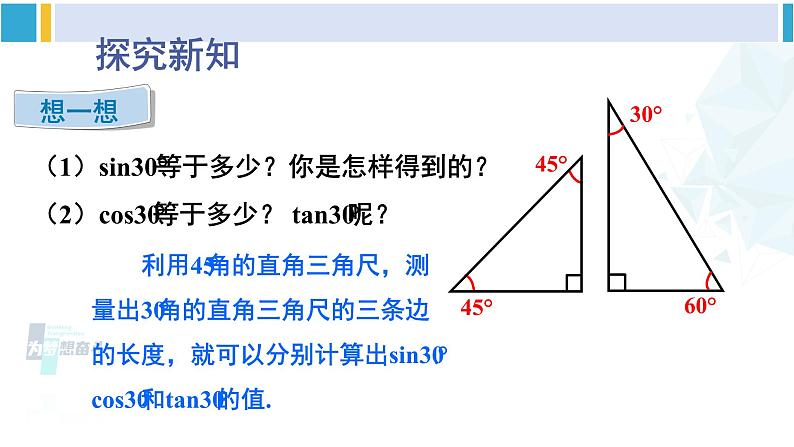 北师大版九年级数学下册 第一章 直角三角形的边角关系 2 30 ，45 ，60 角的三角函数值（课件）第4页