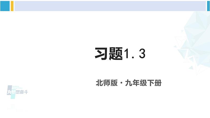 北师大版九年级数学下册 第一章 直角三角形的边角关系 习题1.3（课件）第1页