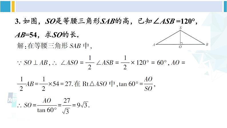 北师大版九年级数学下册 第一章 直角三角形的边角关系 习题1.3（课件）第5页