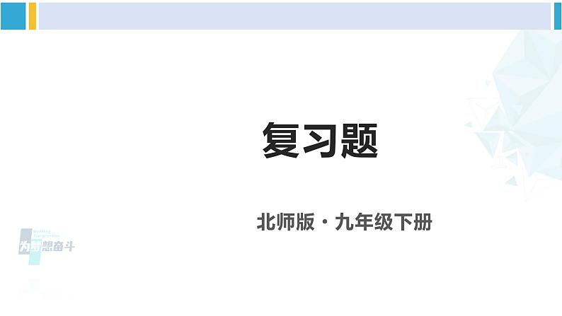 北师大版九年级数学下册 第一章 直角三角形的边角关系 复习题（课件）第1页