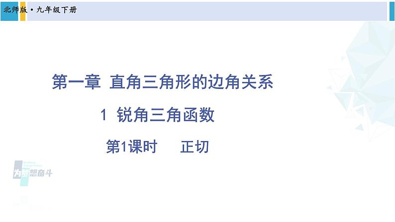 北师大版九年级数学下册 第一章 直角三角形的边角关系 第一课时 正切（课件）第1页