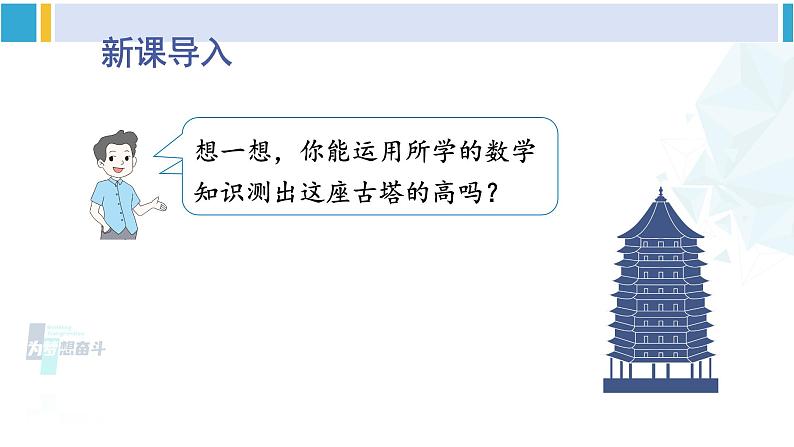 北师大版九年级数学下册 第一章 直角三角形的边角关系 第一课时 正切（课件）第2页