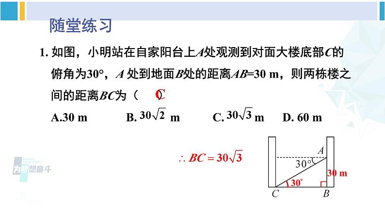 北师大版九年级数学下册 第一章 直角三角形的边角关系 第二课时 仰角、俯角问题（课件）第6页