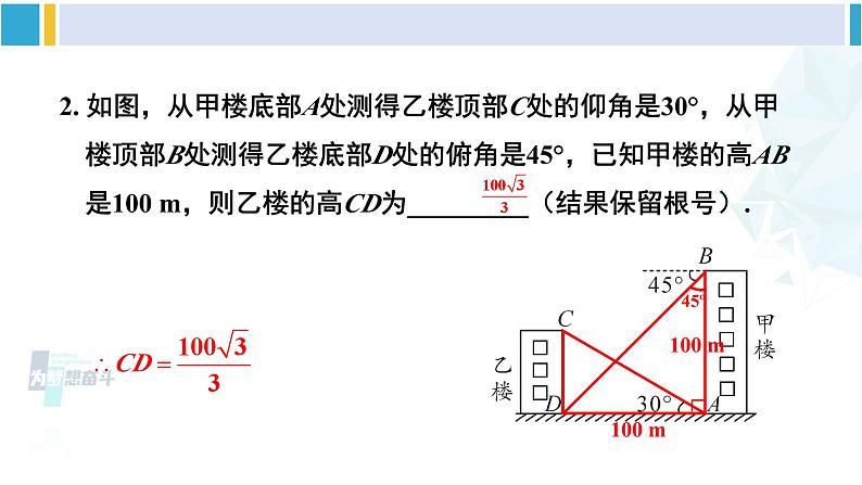 北师大版九年级数学下册 第一章 直角三角形的边角关系 第二课时 仰角、俯角问题（课件）第7页