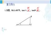 北师大版九年级数学下册 第一章 直角三角形的边角关系 第二课时 正弦、余弦（课件）