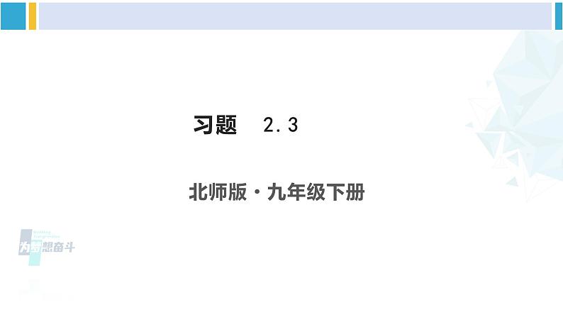 北师大版九年级数学下册 第二章 二次函数习题2.3（课件）第1页