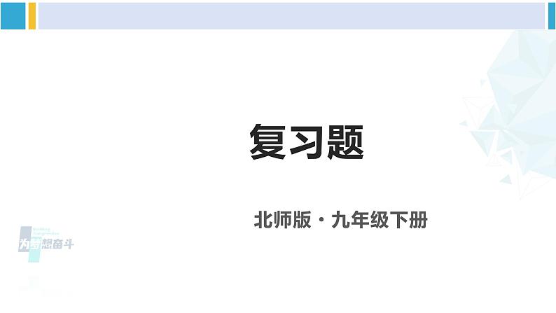 北师大版九年级数学下册 第二章 二次函数复习题（课件）第1页