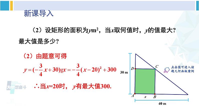 北师大版九年级数学下册 第二章 二次函数第一课时 最大面积问题（课件）04