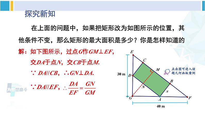 北师大版九年级数学下册 第二章 二次函数第一课时 最大面积问题（课件）05