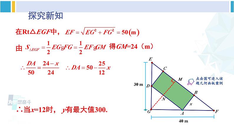 北师大版九年级数学下册 第二章 二次函数第一课时 最大面积问题（课件）06