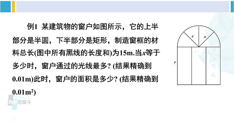 北师大版九年级数学下册 第二章 二次函数第一课时 最大面积问题（课件）07