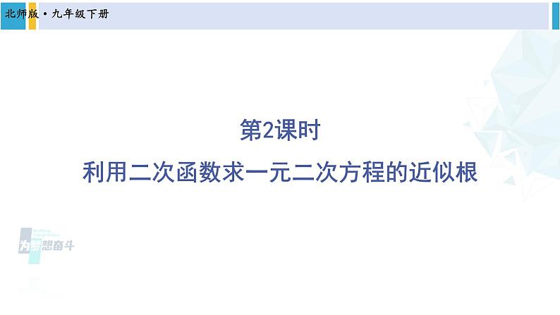 北师大版九年级数学下册 第二章 二次函数第二课时 利用二次函数求一元二次方程的近似根（课件）01